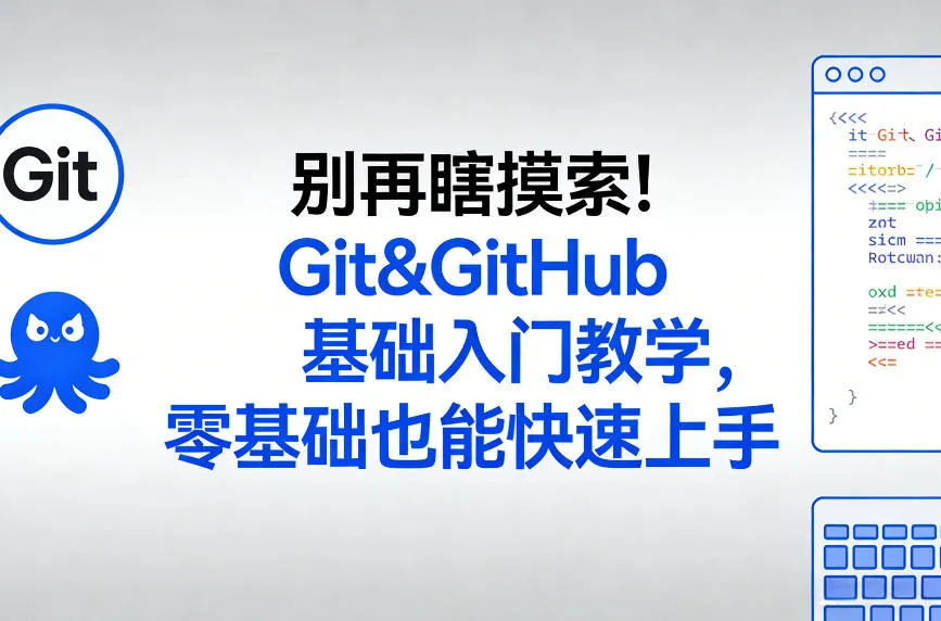 别再瞎摸索！Git&GitHub基础入门教学，零基础也能快速上手-副业吧