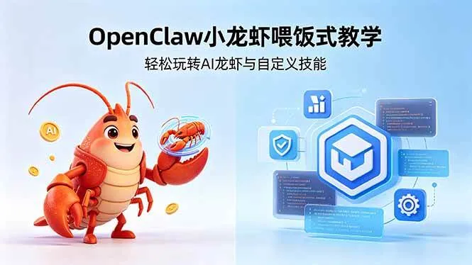 （18314期）不用懂技术！OpenClaw小龙虾喂饭式教学，轻松玩转AI龙虾与自定义技能-副业吧