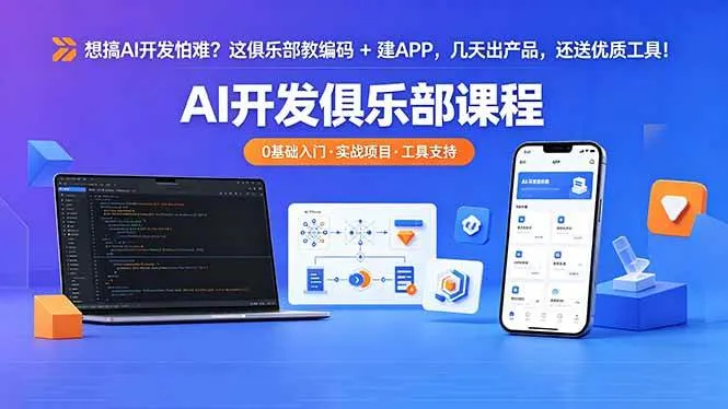 （18443期）想搞 AI 开发怕难？这俱乐部教编码 + 建 APP，几天出产品，还送优质工具【原创双语字幕】-副业吧