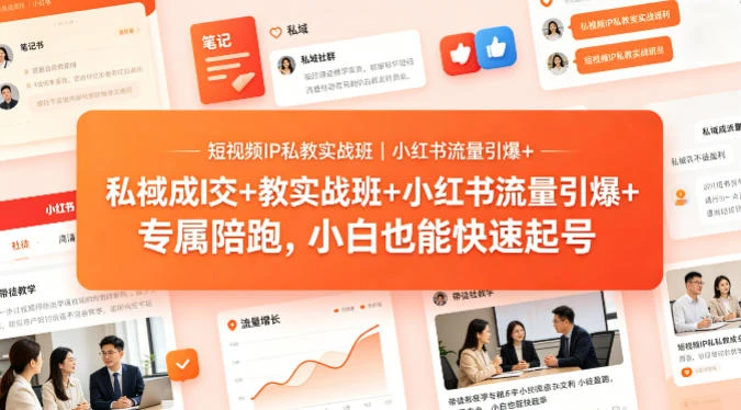 【精】短视频IP私教实战班｜小红书流量引爆+私域成交+带徒盈利，专属陪跑，小白也能快速起号-副业吧