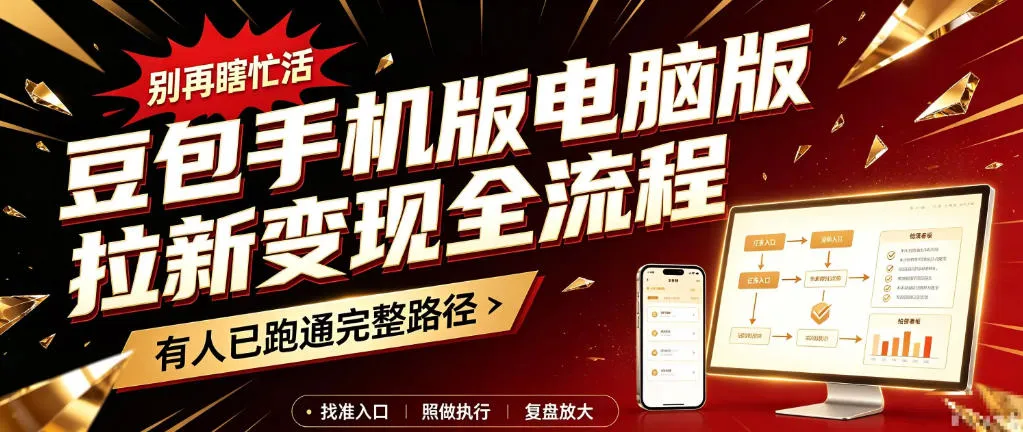 豆包手机版电脑版拉新变现全流程:简单易懂的操作步骤,新手也能快速上手賺钱-副业吧