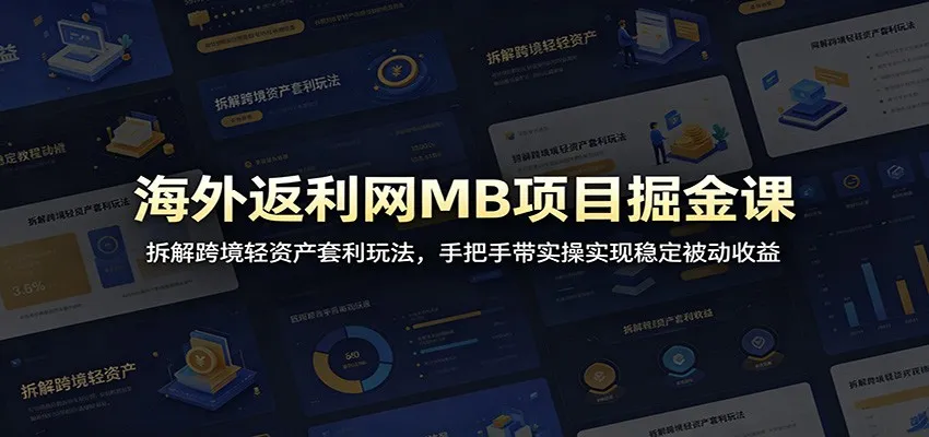 海外返利网MB项目掘金课:拆解跨境轻资产套利玩法,手把手带实操实现稳定被动收益-副业吧