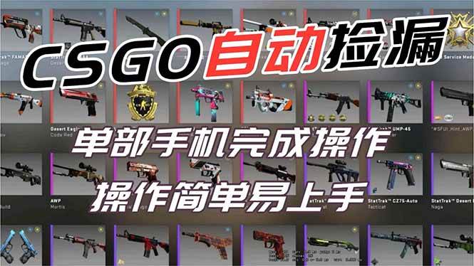 (16812期)用全球火爆游戏CSGO挂机捡漏赚钱过个肥年,一部手机轻松日入500+【副业网赚】-副业吧