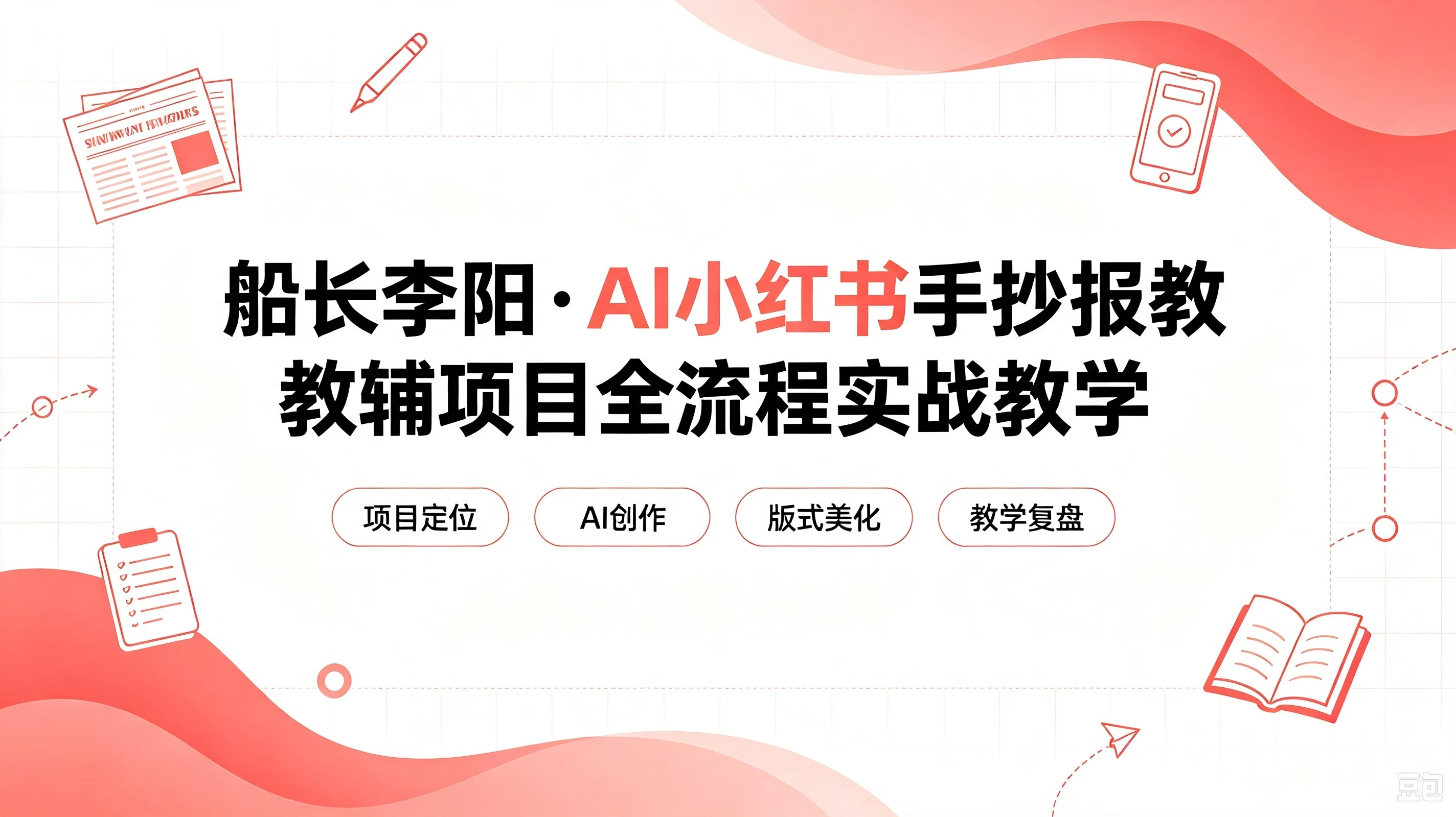 【精】老船长李阳·AI小红书手抄报教辅项目全流程实战教学,5分钟做的一套手抄报,卖了2000多份,操作简单,月入1W+-副业吧