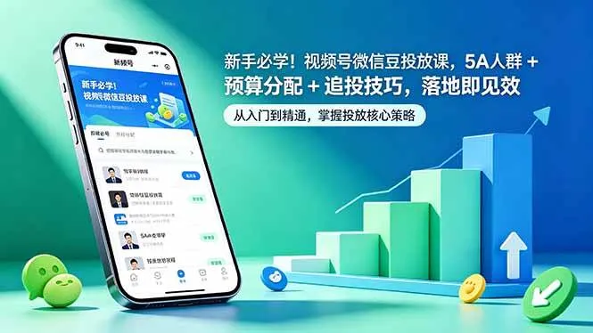 （18470期）新手必学！视频号微信豆投放课，5A 人群 + 预算分配 + 追投技巧，落地即见效-副业吧