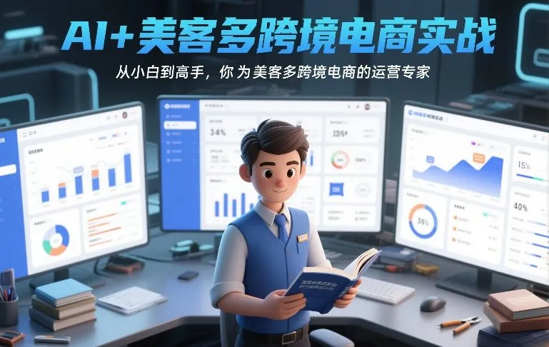 AI+美客多跨境电商实战,从小白到高手,你也可以成为美客多跨境电商的运营专家-副业吧