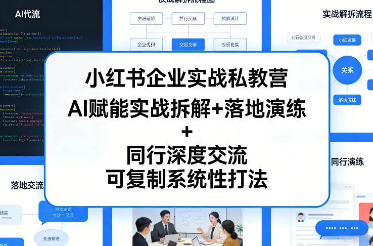 小红书企业实战私教营，AI赋能实战拆解+落地演练+同行深度交流，可复制系统性打法-副业吧