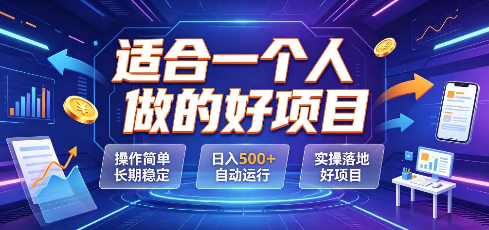 适合一个人做的好项目,操作简单长期稳定,日入500+自动运行,实操落地好项目【揭秘】-副业吧