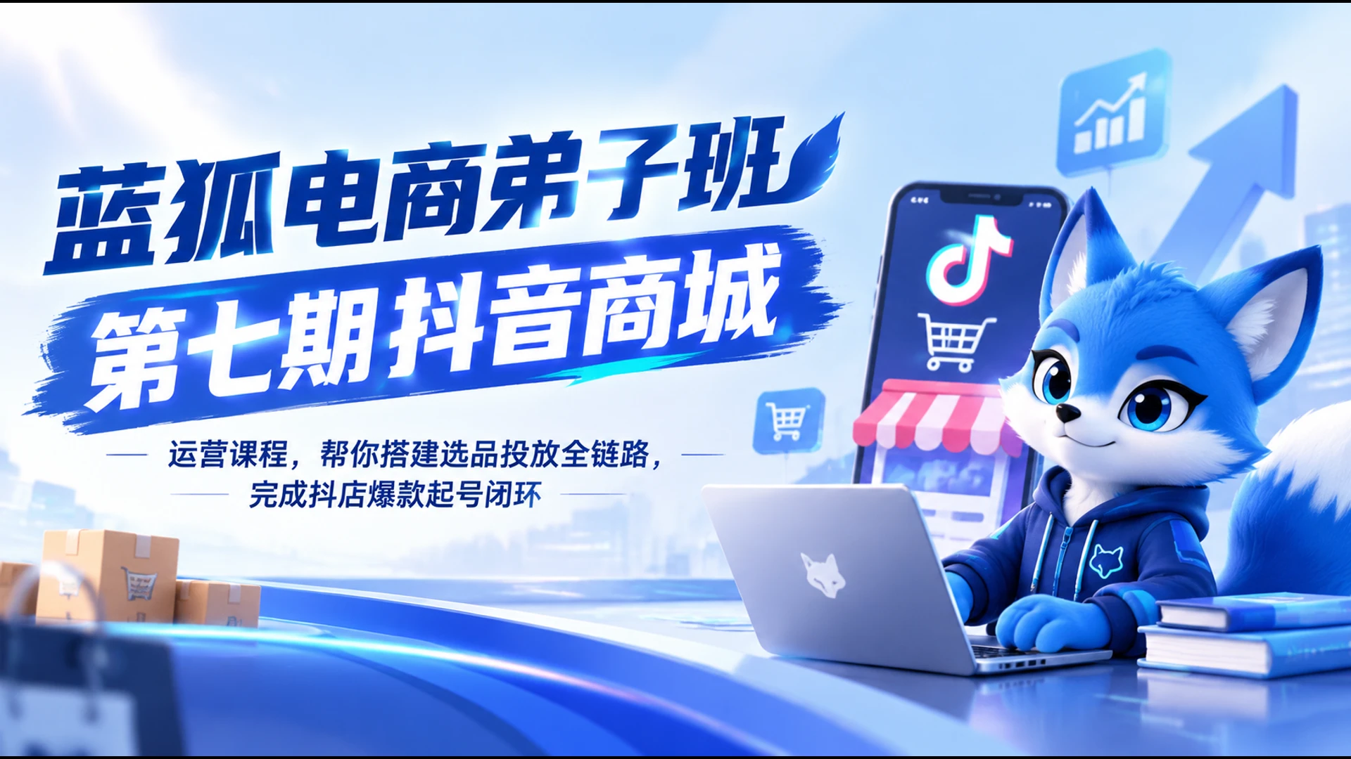 【精】蓝狐电商弟子班第七期抖音商城运营课程,帮你搭建选品投放全链路,完成抖店爆款起号闭环-副业吧