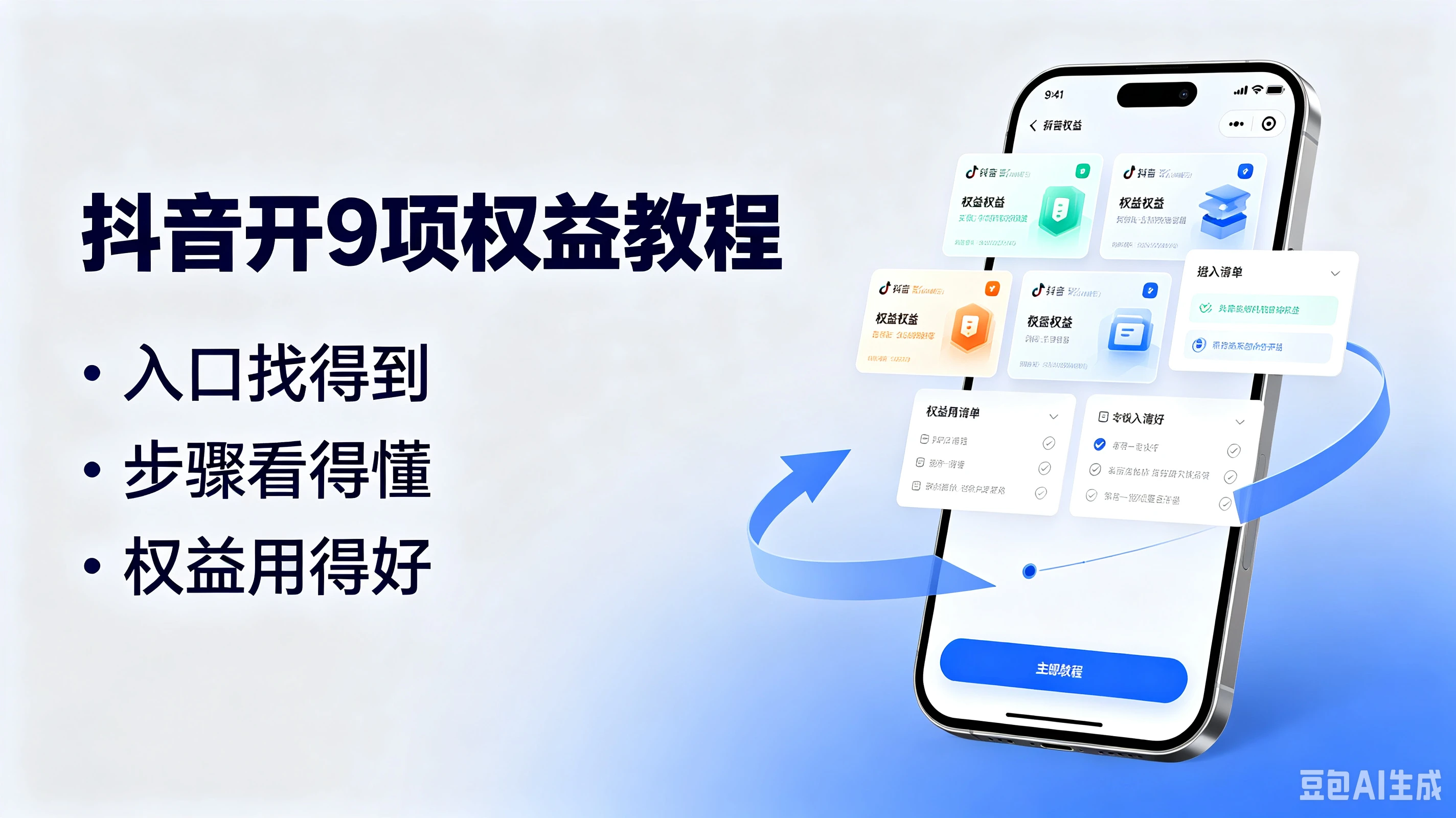 抖音开9项权益教程,入口找得到、步骤看得懂、权益用得好-副业吧
