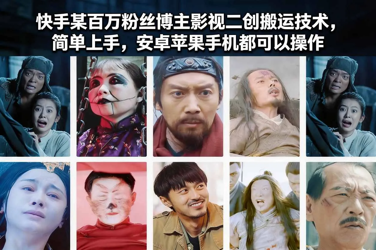 快手某百万粉丝博主影视二创搬运技术，简单上手，安卓苹果手机都可以操作-副业吧
