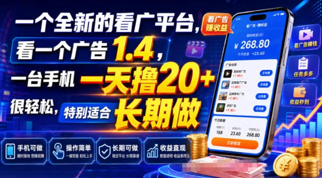一个全新的看广平台,看一个广告1.4,一台手机一天撸20+很轻松,特别适合长期做【揭秘】-副业吧