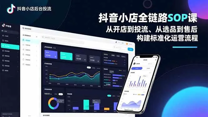 (16852期)抖音小店全链路SOP课,从开店到投流、从选品到售后,构建标准化运营流程-副业吧