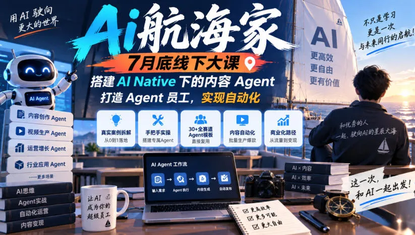 Ai航海家7月底线下大课-无水印,搭建AI Native下的内容Agent,打造Agent员工,实现自动化-副业吧