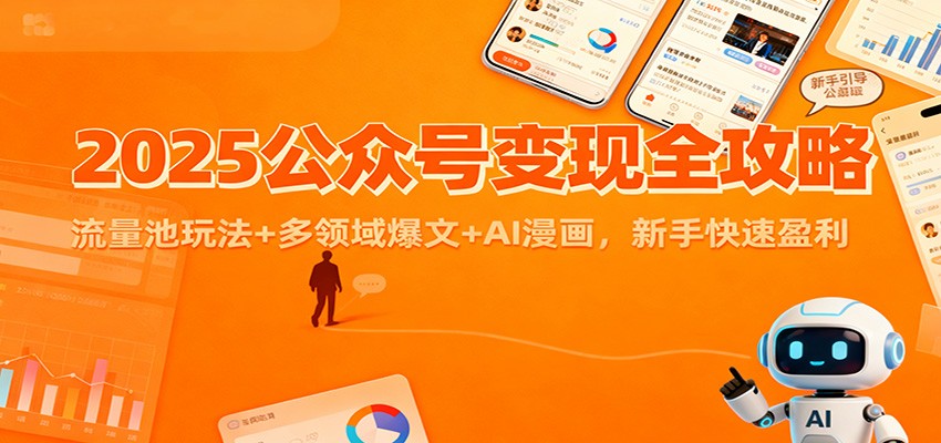 2025公众号变现全攻略:流量池玩法+多领域爆文+AI漫画,新手快速盈利-副业吧