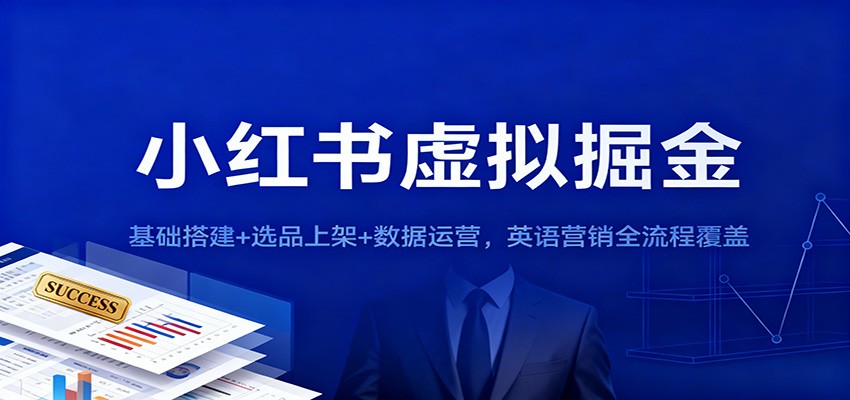 小红书虚拟掘金:基础搭建+选品上架+数据运营,英语营销全流程覆盖 小红书虚拟掘金:基础搭建+选品上架+数据运营,英语营销全流程覆盖