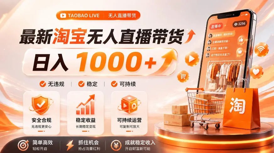 拒绝死工资!淘宝无人直播,让你睡觉都在进账,单设备日入1k+普通人的变现蓝海【揭秘】-副业吧