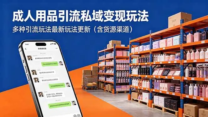 （18419期）成人用品引流私域变现玩法，多种引流玩法最新玩法更新（含货源渠道）-副业吧