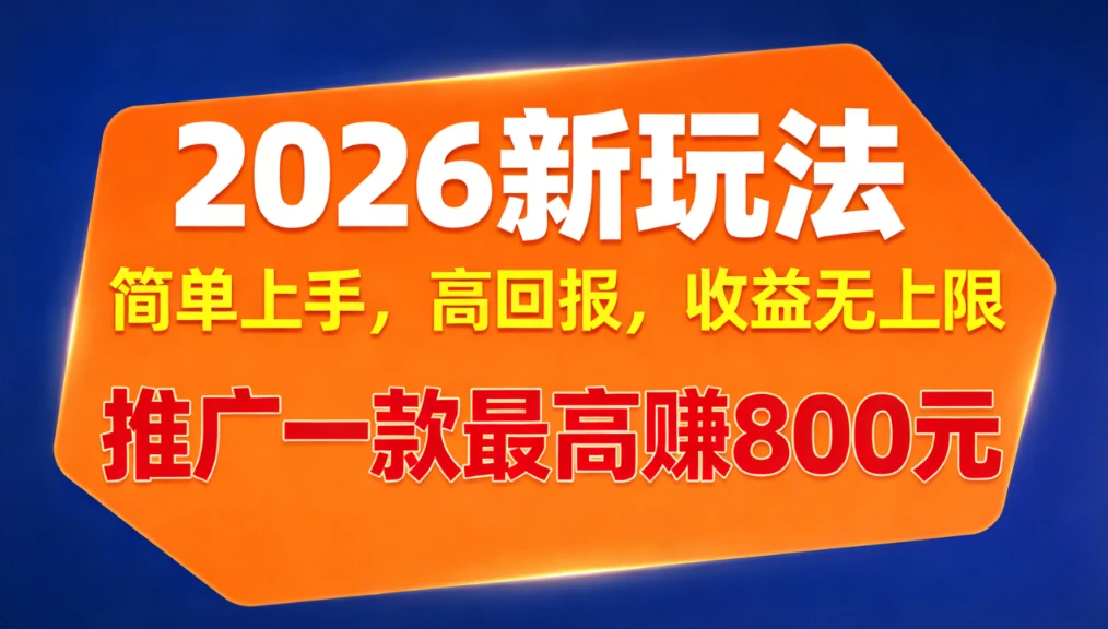 APP推广2026新玩法，简单上手，高回报，收益无上限，推广一款最高赚800元-副业吧