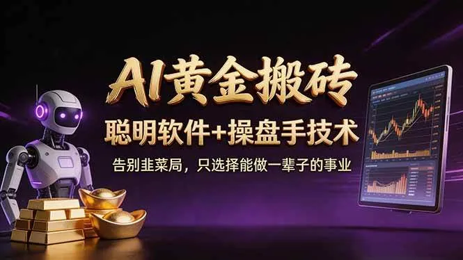 (17792期)A1黄金搬砖 聪明软件+操盘手技术 告别韭菜局,小白也可以轻松上手日赚50-100U-副业吧