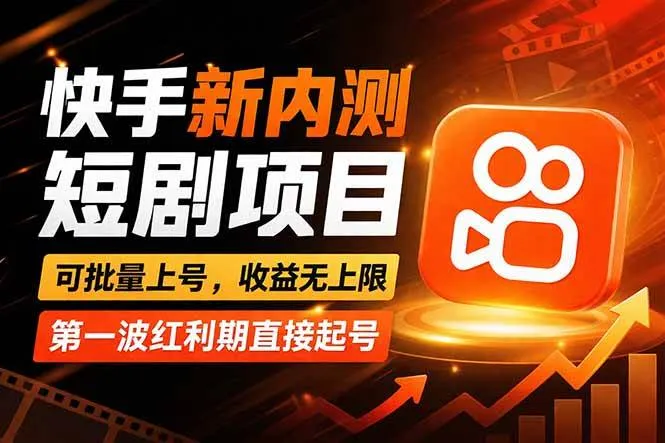 （17832期）快手最新短剧玩法，零操作无脑上号，收益无上限，新手也能轻松上车-副业吧