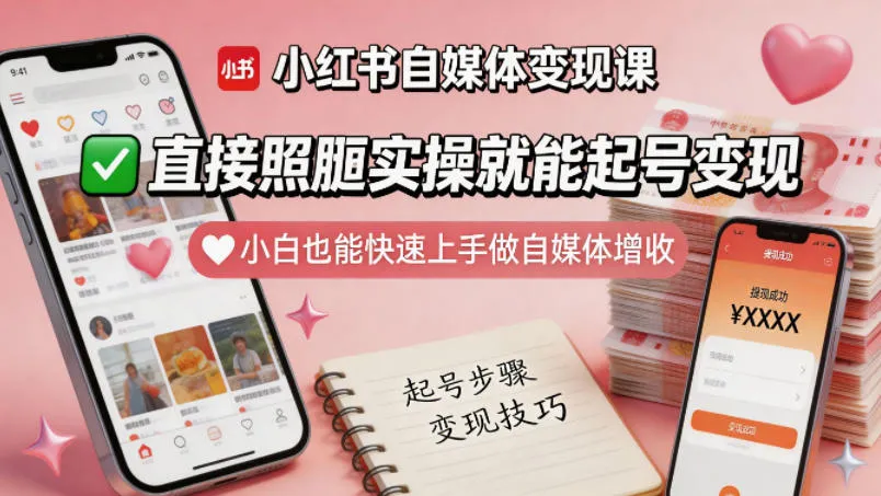 小红书自媒体变现课，直接照搬实操就能起号变现，小白也能快速上手做自媒体增收-副业吧