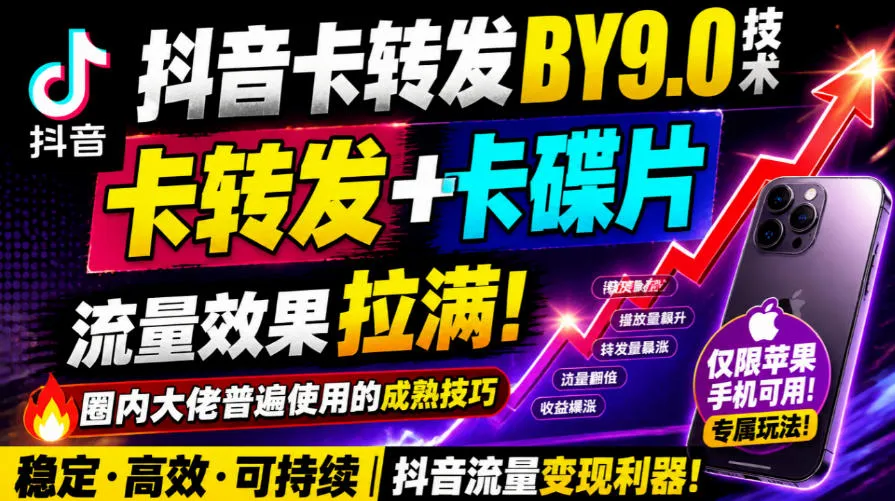 抖音卡转发搬运9.0技术，卡转发+卡蝶片，流亮嘎嘎猛，大佬们都在用，仅限苹果手机-副业吧