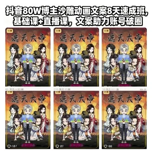 【精】抖音80W博主沙雕动画文案8天速成班,基础课+直播课,文案助力账号破圈-副业吧