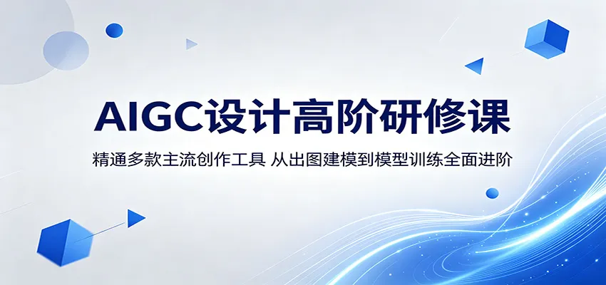 AIGC设计高阶研修课:精通多款主流创作工具,从出图建模到模型训练全面进阶-副业吧