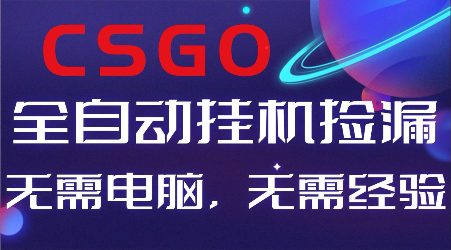 （16619期）【副业好项目】全球火爆游戏CSGO自动捡漏，新手小白日入500+-副业吧