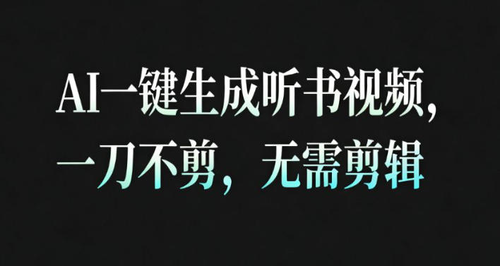 AI一键生成安睡疗愈视频，30S一条制作一条视频，一刀不剪，无需剪辑，完播率超高，带货带书杠杠的！-副业吧