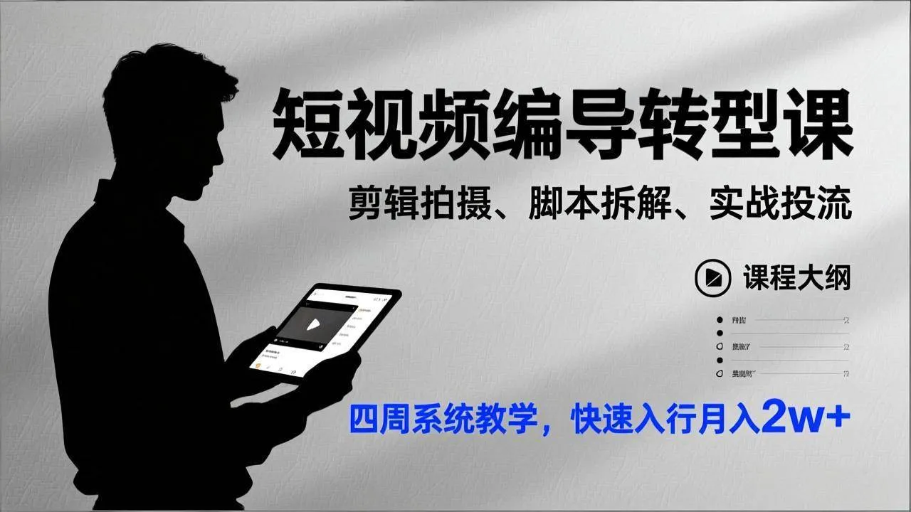 （17062期）短视频编导转型课，剪辑拍摄、脚本拆解、实战投流，四周系统教学，快速入行月入2w+-副业吧