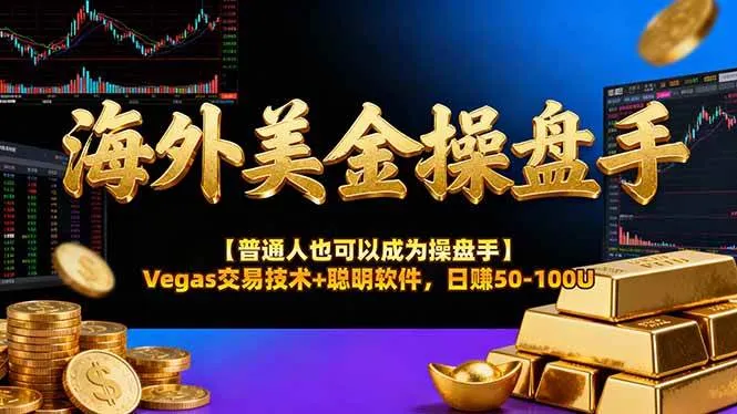 (17658期)海外美金操盘手技术【普通人操盘手手册】Vegas交易技术+聪明软件,日赚50-100U-副业吧