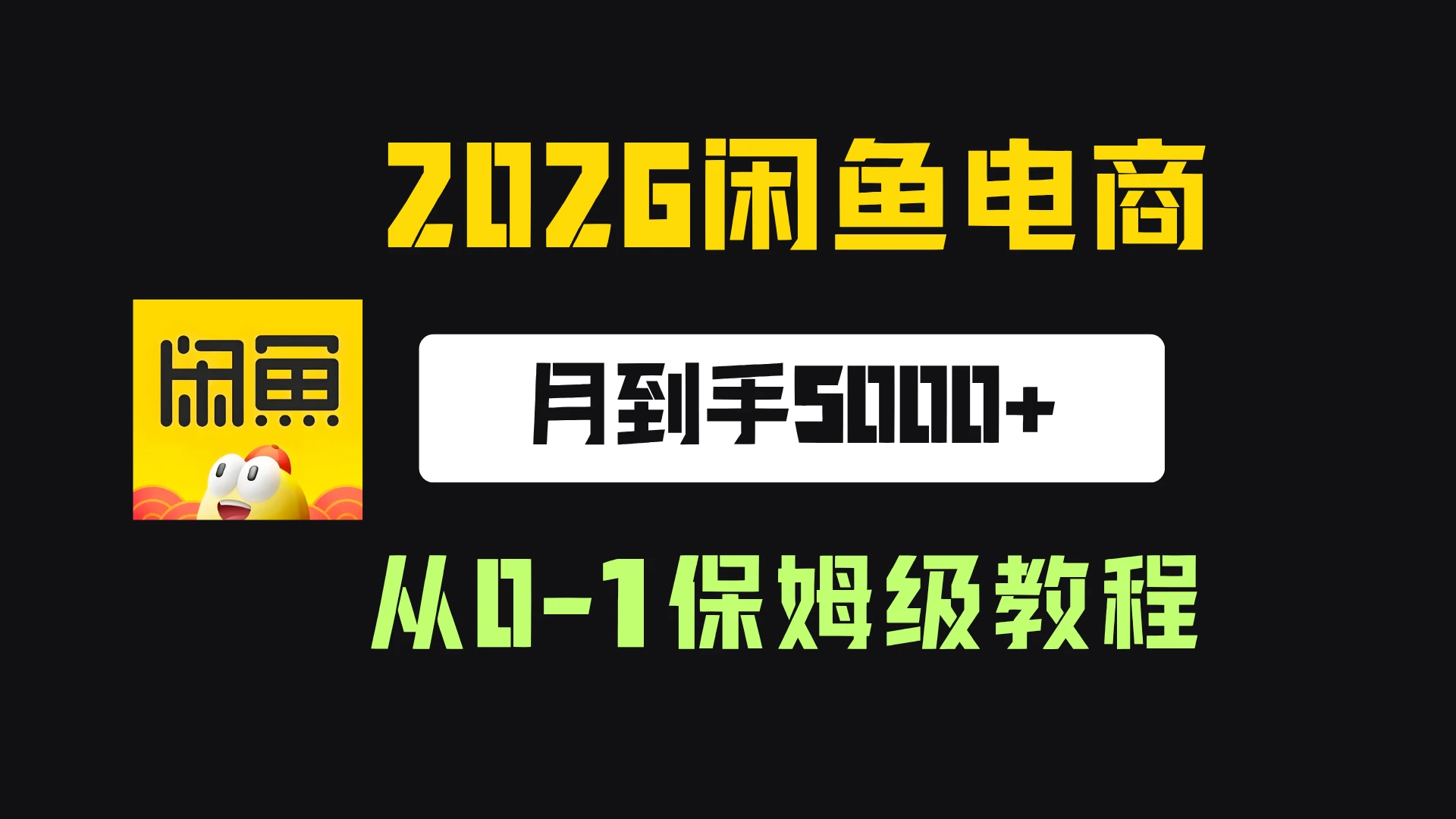 【精】2026年闲鱼电商从0-1保姆级实战教程，月到手5000+-副业吧