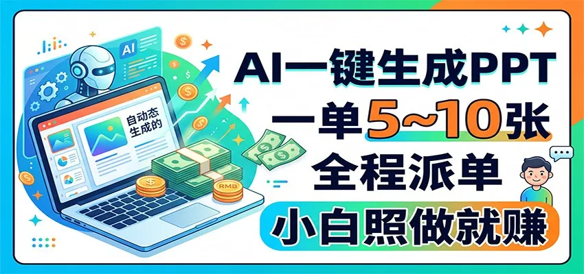 AI一键生成PPT,一单5~10张,全程派单,小白照做就赚-副业吧