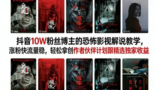 抖音10W粉丝博主的恐怖影视解说教学，涨粉快流量稳，轻松拿创作者伙伴计划跟精选独家收益-副业吧