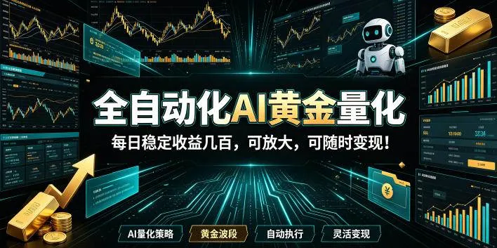 (19254期)全自动化AI黄金量化,每日稳定收益几百,可放大,可随时变现!-副业吧