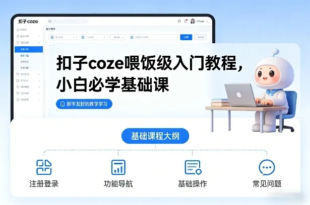 扣子coze喂饭级入门教程，小白必学基础课-副业吧