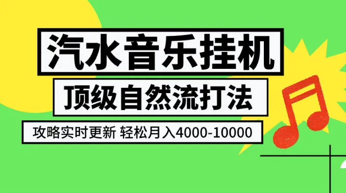 汽水音乐挂G项目，顶级自然流打法，攻略实时更新，轻松月入4k-1W，独家技术【揭秘】-副业吧