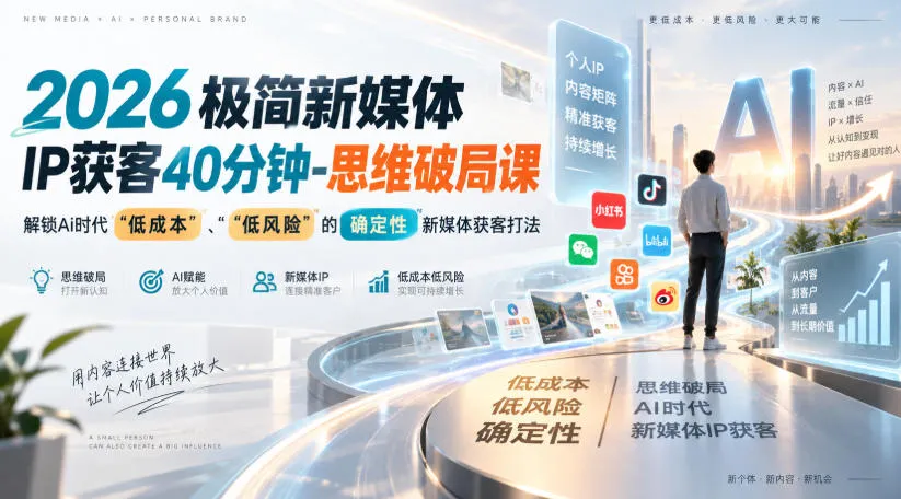 2026极简新媒体IP获客40分钟-思维破局课，解锁Ai时代“低成本”、“低风险”的确定性新媒体获客打法-副业吧