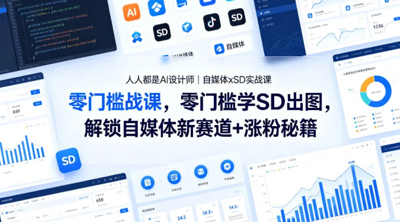 【精】人人都是AI设计师｜自媒体xSD实战课，零门槛学SD出图，解锁自媒体新赛道+涨粉秘籍-副业吧