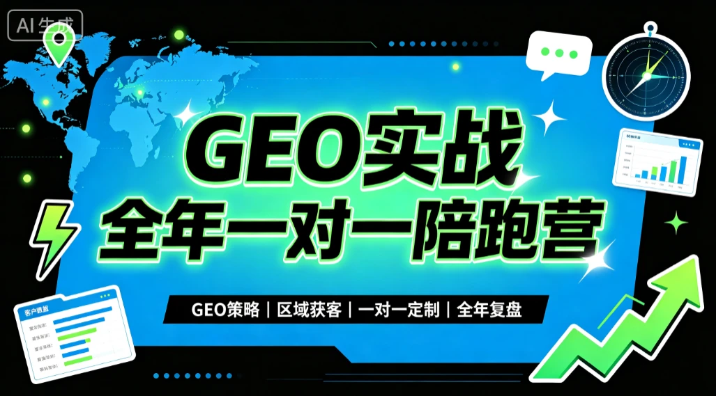 【精】GEO实战全年一对一陪跑营,GEO策略、区域获客、一对一定制、全年复盘-副业吧