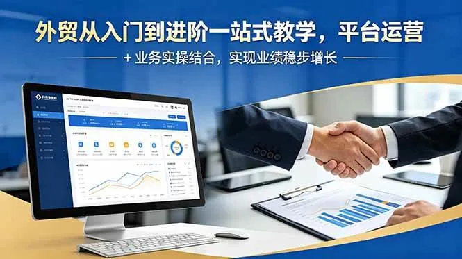 【精】外贸从入门到进阶一站式教学,平台运营 + 业务实操结合,实现业绩稳步增长-副业吧