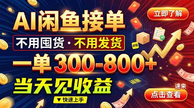 AI闲鱼接单爆了!一部手机在家干,一单几百块,不用找客户-副业吧