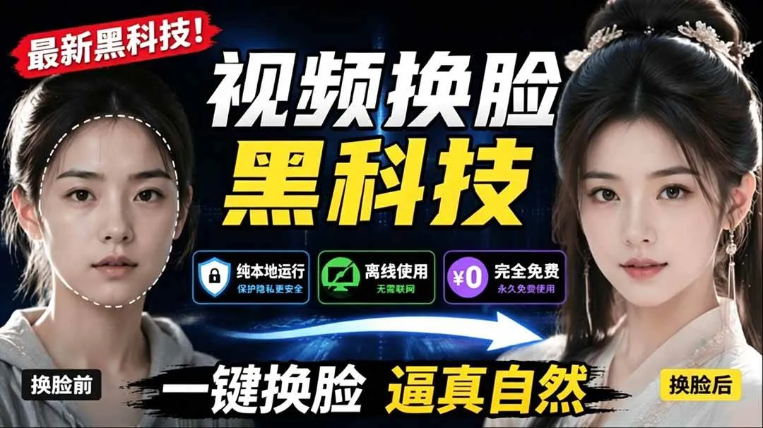 (19025期)AI 人工智能如此夸张?一键视频换脸黑科技,纯本地离线运行,本地视频换脸娱乐工具, AI FaceSwap-副业吧