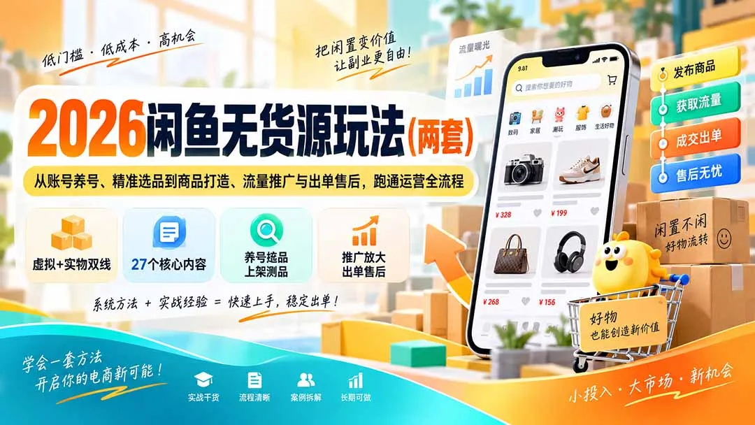 2026闲鱼无货源玩法(两套-副业吧