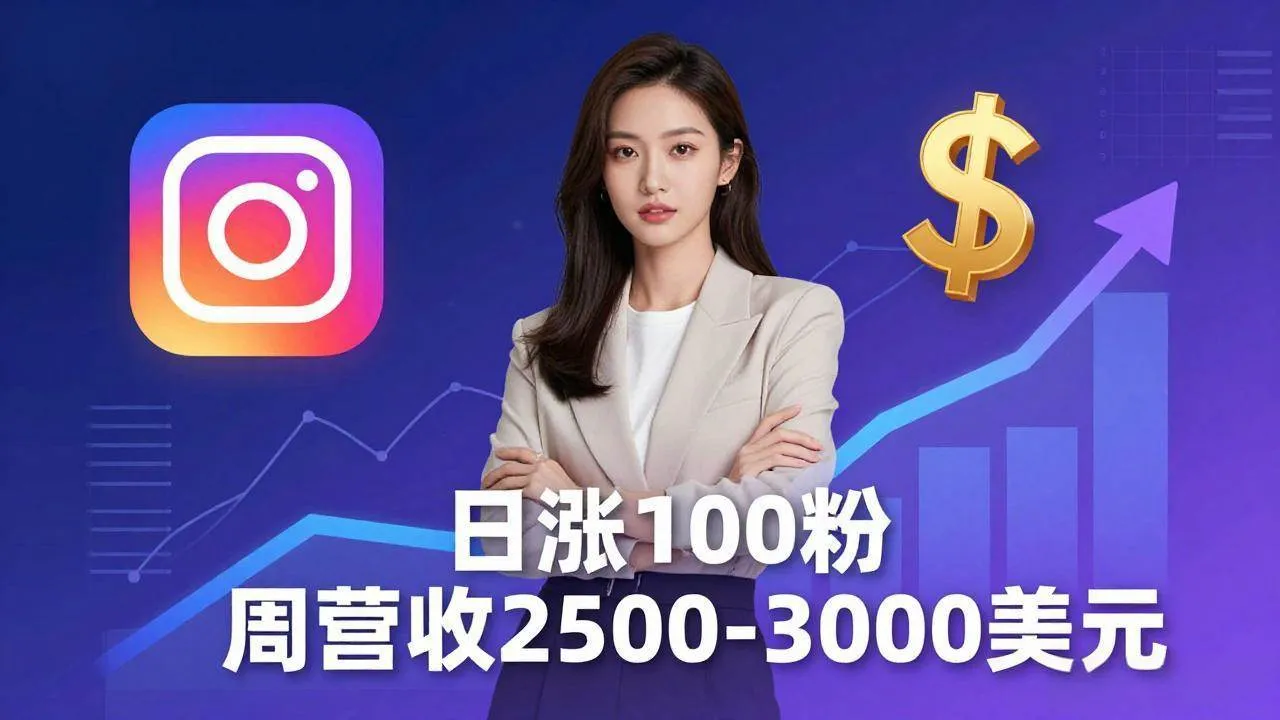 （18299期）想做数字产品？Sheri亲授：日涨100粉、每周2500至3000美元的营收，Instagram躺着赚-副业吧
