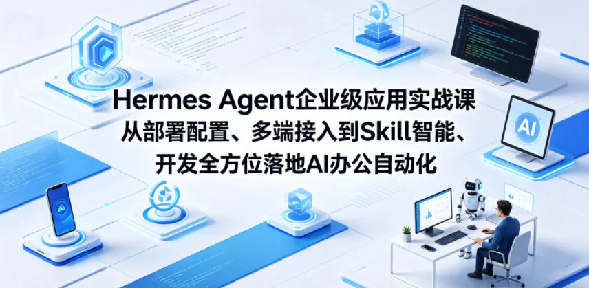Hermes Agent企业级应用实战课从部署配置、多端接入到Skill智能开发全方位落地AI办公自动化-副业吧