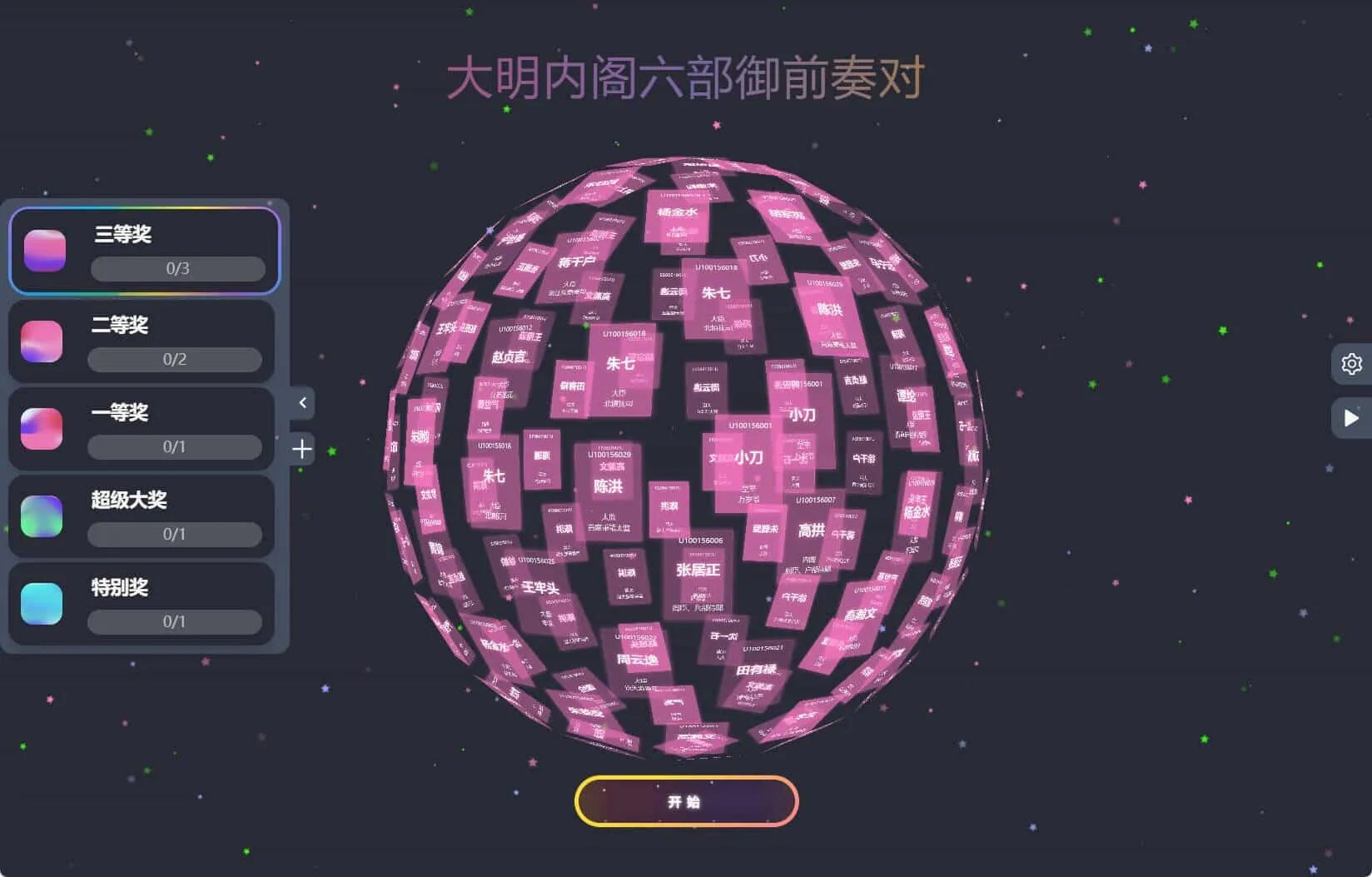 节日年会抽奖神器3D圆球抽奖工具-副业吧