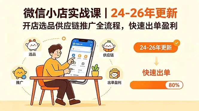 【精】微信小店实战课，开店基础+选品技巧+批量上货+一件代发，从0到1快速出单-副业吧